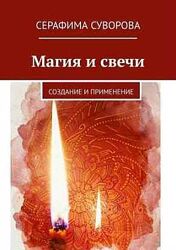 Магия и свечи Серафима Суворова