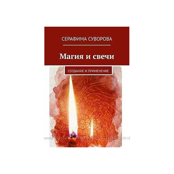 Магия и свечи Серафима Суворова