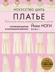 Искусство шить платье. Японский метод моделирования и шитья Йоко Ноги