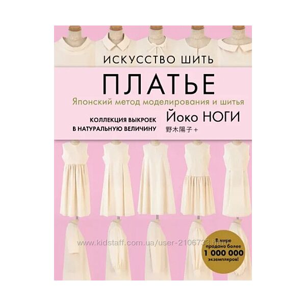 Искусство шить платье. Японский метод моделирования и шитья Йоко Ноги