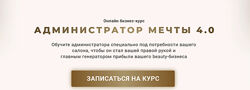 Администратор мечты 4.0. Тариф Админ Ирина Михина Beauty Education 1 