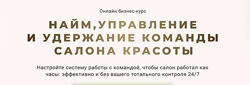 Найм, управление и удержание команды салона красоты. Ирина Михина
