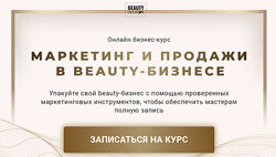 Маркетинг и продажи в Beauty-бизнесе. Тариф Масштаб Ирина Михина, Дарья Шу
