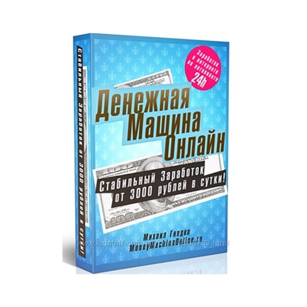 Денежная машина онлайн Михаил Гнедко