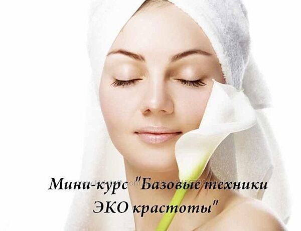 Базовые техники Эко-красоты Светлана Сотникова