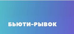 Бьюти Рывок. 4 поток Максим Кучмар