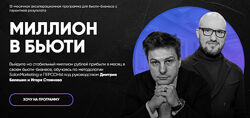  Миллион в бьюти. Тариф Система Дмитрий Белешко, Игорь Стоянов