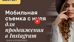 Анна Коливошко Edston Мобильная съемка с нуля для продвижения в Instagram