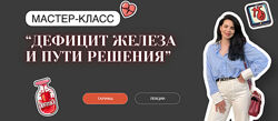 Дефицит железа и пути решения 2024 Анастасия Бакирова
