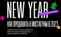 Как продавать в инстаграм  Маргарита Былинина