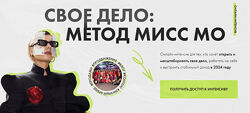 Свое дело метод Мисс Мо Мисс Мо