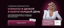 Клиенты и деньги в бьюти каждый день. Тариф За руку с Beauty-куратором Соф