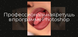 Профессиональная ретушь в программе Photoshop. Экспресс ретушь  нейросети 