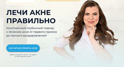 Лечи акне правильно Валерия Лоскутова