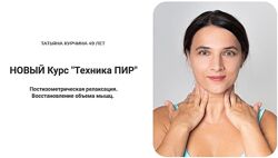 Новый курс Техника ПИР. Доступ 1 месяц Татьяна Курчина