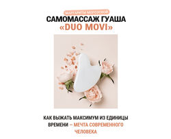 Самомассаж Гуаша Duo Movi Маргарита Морозова
