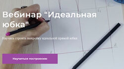  Идеальная юбка 2023 Маргарита Бентелева sew-school