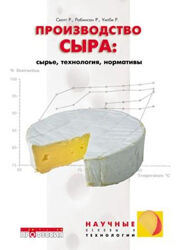 Производство сыра Р. Скотт, Р. Робинсон, Р. Уилби