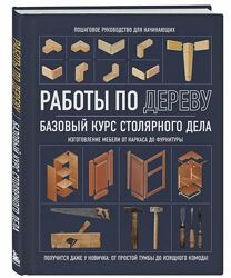 Работы по дереву. Базовый курс столярного дела