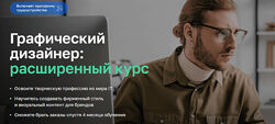 Нетология Графический дизайнер расширенный курс