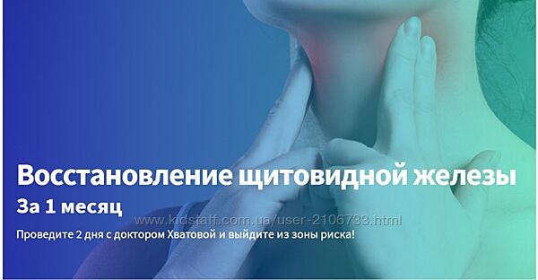 Восстановление щитовидной железы Светлана Хватова