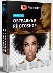 Обтравка в Photoshop. Полный обучающий видеокурс по обтравке фотографий в A