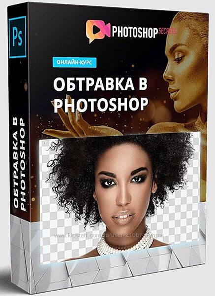 Обтравка в Photoshop. Полный обучающий видеокурс по обтравке фотографий в A