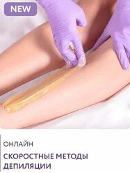 Скоростные методы депиляции Екатерина Самохина