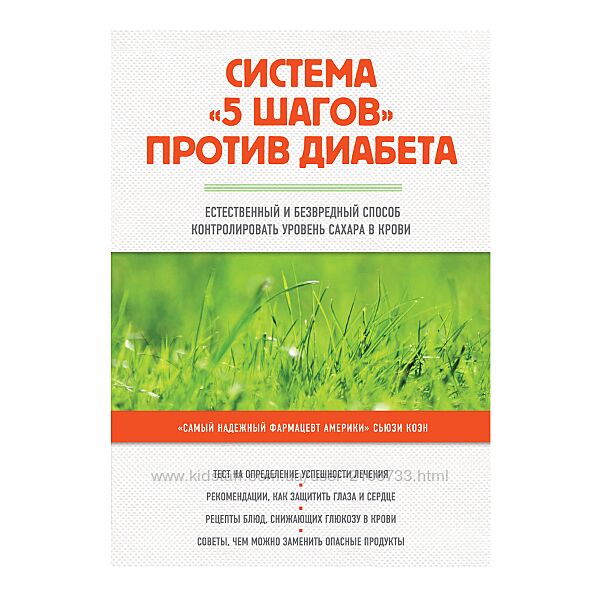 Система 5 шагов против диабета Сьюзи Коэн