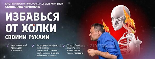 Избавься от холки своими руками Станислав Черноног