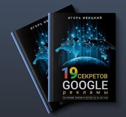 19 секретов Google рекламы Игорь Ивицкий