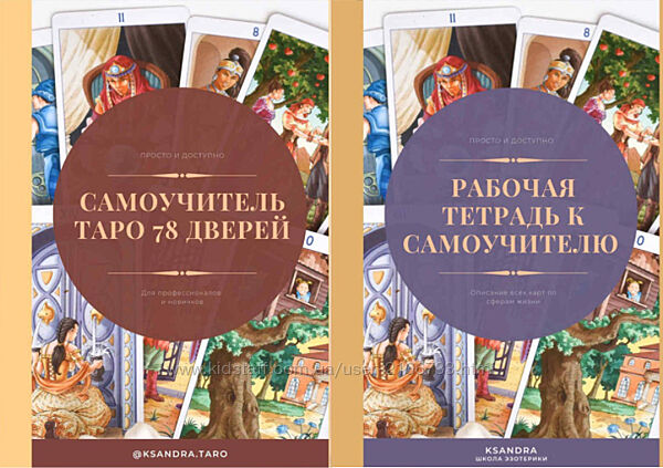 Самоучитель Таро 78 дверей и Рабочая тетрадь Ксандра