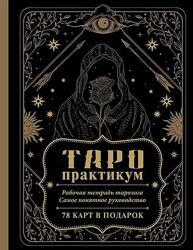 ТАРО-практикум Самое понятное руководство Анастасия Мовчан