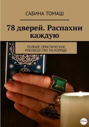 Таро 78 дверей. Распахни каждую. Полное практическое руководство по колоде 