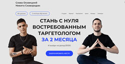Стань с нуля востребованным таргетологом. Тариф Продвинутый Слава Осовицки