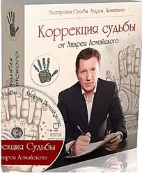 Коррекция судьбы Хиромантия Андрей Ломайский