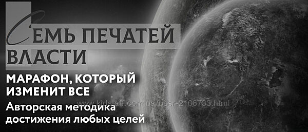 Семь печатей власти. Основы процветания Марьяна Романова