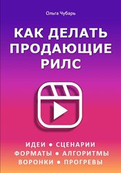 Как сделать рилс. Руководство по рилс идеи, сценарии, форматы, алгоритмы, 