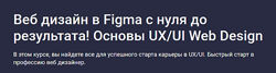 Веб дизайн в Figma 2024 - с нуля до результата, основы UX/UI Дмитрий Фокеев