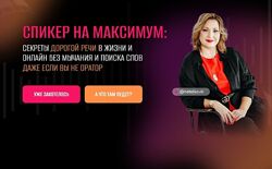  Спикер на максимум секреты дорогой речи в жизни и онлайн, без мычания и п