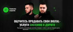 Sales 0-100. Тариф - VIP Влад Лыманюк, Виталий Гончаров