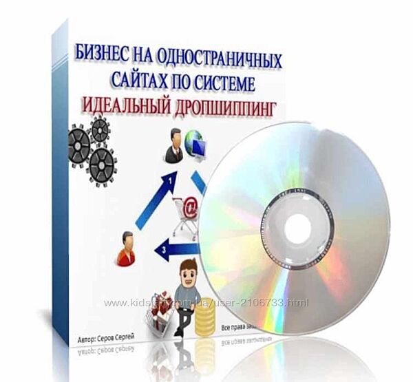 Бизнес на одностраничных сайтах по системе идеальный дропшиппинг Сергей Се