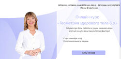 Ирина Очеретина Геометрия здорового тела 6.0 онлайн курс