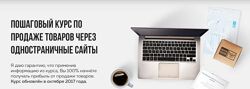Курс по продаже товаров через одностраничные сайты Роман Колесников