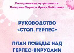 Стоп, герпес Катерина Форма