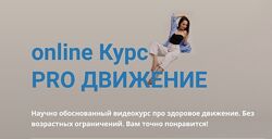 Pro движение 2023 - 5 месяцев Александр Носовский, Марина Кострова
