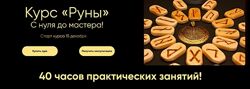 Руны Марина Вайн 2024