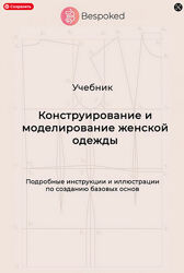  Учебник Конструирование и моделирование женской одежды Гульназ Рашитова