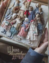 Школа маленьких детей. 5 Героев Наталья Суранова