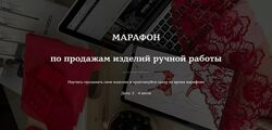 Лилия Хамитова Марафон по продажам изделий ручной работы 2024